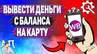 Как вывести деньги с баланса на карту на Вайлдберриз?