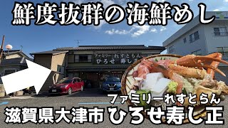 滋賀大津市)鮮度が段違い！定食も丼もハズレなしの名店　ファミリーれすとらんひろせ寿し正