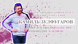 КАМИЛЬ ЗУЛФУГАРОВ | INSTAБИЗНЕС ВЫПУСК 1