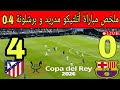 ملخص مباراة أتلتيكو مدريد و برشلونة 4ـ0 في الشوط الأول مباراة مجنونة و أهداف خيالية