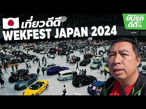 เที่ยวดีดี เที่ยวงาน WekFest Japan 2024 โดยบังเอิญ รถแต่งเต็มๆ มีเพียบ!!
