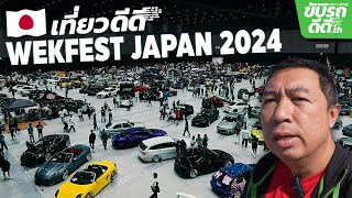 เที่ยวดีดี เที่ยวงาน WekFest Japan 2024 โดยบังเอิญ รถแต่งเต็มๆ มีเพียบ!!