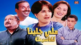 Serie Lala Fatima  Hd سلسلة لالة فاطمة  ملي جلينا الكاسيطة