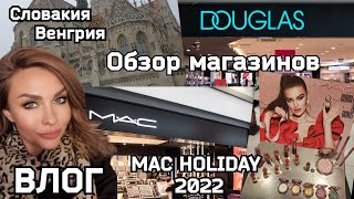 ВЛОГ. Обзор магазинов DOUGLAS, MAC. Свотчи новогодней коллекции от mac 2022.Прогулки по Будапешту