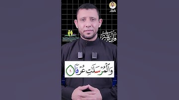 سورة المرسلات #فارس_عنتر