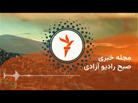 مجله خبری رادیو آزادی