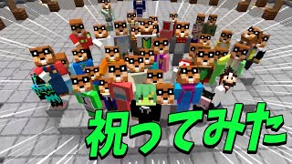 上場企業のトップVTuber北小路ヒスイさんの誕生日を50人全員で祝ってみた - マインクラフト【KUN】