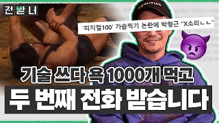 [전받너 EP.2 예고] 피지컬 : 100 최초의 빌런(?) 30초 미리보기