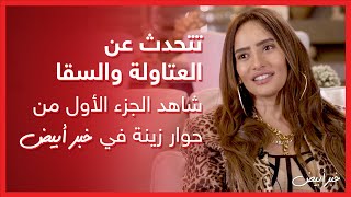 خبر أبيض | تتحدث عن العتاولة والسقا ..  شاهد الجزء الأول من حوار زينة في خبر أبيض
