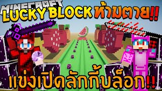 LUCKYBLOCK ห้ามตาย # 25 เปิดลักกี้บล็อค แฟนตาเซีย Ft.Uke-Uke