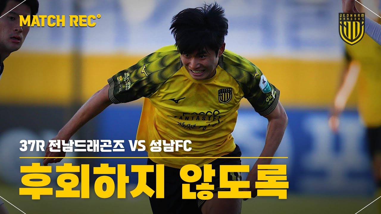 후회하지 않도록【2025 MATCH REC. 37R vs 성남FC】 - YouTube