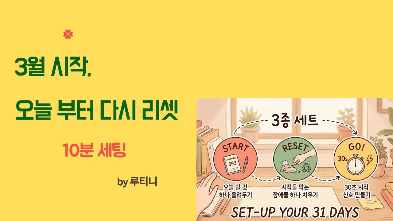 3월 첫 주 SET- UP : 시작 버튼 3종 세트