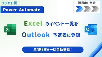 【Power Automate】Excelのイベント一覧をOutlook予定表に自動登録！