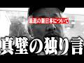 最近の新日本プロレスについて【真壁の独り言】