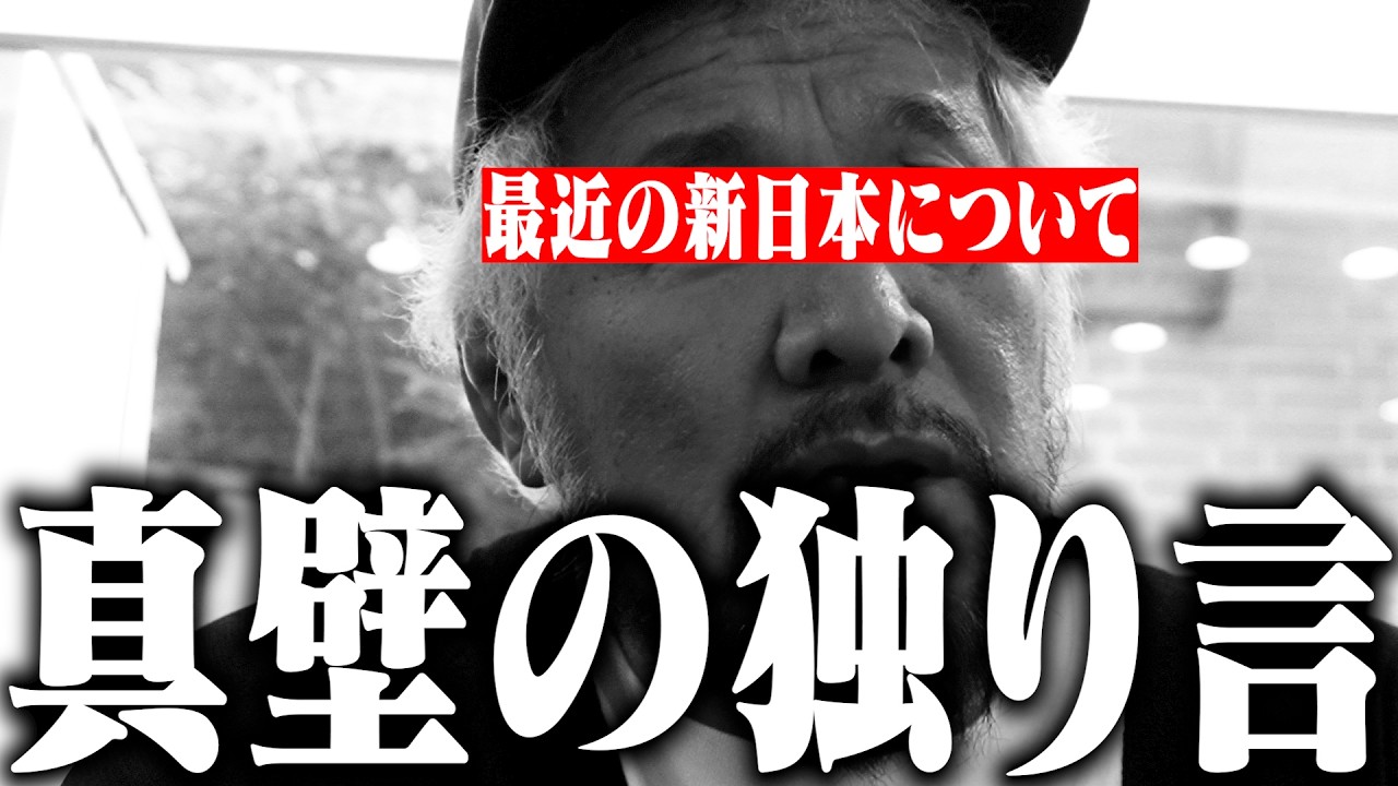 最近の新日本プロレスについて【真壁の独り言】