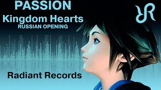 Kingdom Hearts [Passion] RUS song #cover