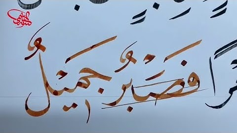 مشق بقلم سليماني لـ(آيات بينات من سورة يوسف) بخط النسخ بقلم أستاذنا زكي الهاشمي حفظه الله