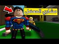 عائلة روبلوكس 280 مشاري صار معضل 