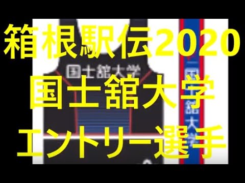 国士舘大学駅伝　箱根駅伝2020エントリー選手一覧！可愛い女子マネージャーも