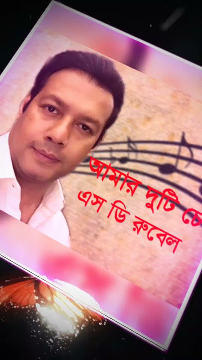 S D Rubel Bangla Romantic Song. #sdrubel #banglasong #bangla #song #love #shorts #rm725 #trending