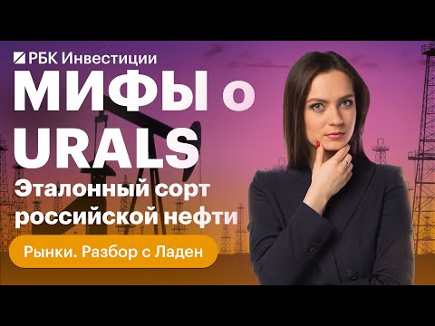 Нефть марки Urals — всё, что о ней нужно знать: влияние на бюджет, курс рубля и экономику страны