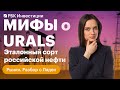 Нефть марки Urals — всё, что о ней нужно знать: влияние на бюджет, курс рубля и экономику страны