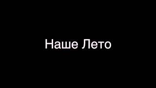 Dan Balan & Вера Брежнева - Наше Лето текст песни