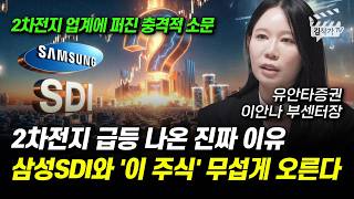 2차전지 급등 나온 진짜 이유, 삼성SDI와 '이 주식' 무섭게 오른다 (이안나 부센터장)