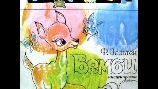 Бемби аудио сказка: Аудиосказки - Сказки для детей - Сказки