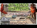 #24. ЭЛЬ ПАСО-Город за решеткой. Граница с Мексикой. Базар на центральной улице. Заколоченные окна.