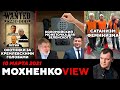 Сатанизм Феминизма. Коломойский - Монеточка Зеленского. Полиция Идей. 10.03.21/МохненкоVIEW