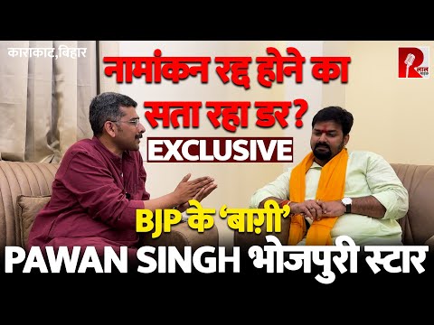 Pawan Singh भोजपुरी स्टार | EXCLUSIVE | नामांकन रद्द होने का सता रहा डर? काराकाट से BJP के ‘बाग़ी’