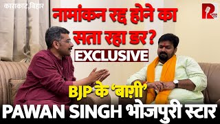 Pawan Singh भोजपुरी स्टार | EXCLUSIVE | नामांकन रद्द होने का सता रहा डर? काराकाट से BJP के ‘बाग़ी’