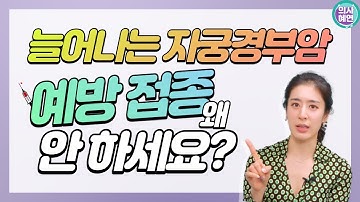 늘어나는 자궁경부암? HPV 예방 접종 꼭 해야 하는 이유!?