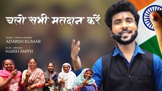 Official Video || Chalo Sabhi Matdan Kare ||Adarsh Kumar ||चलो सभी मतदान करें ||#electioncommission