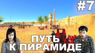 Крутой Сэм 3 Serious Sam 3 BFE  прохождение │ПУТЬ К ПИРАМИДЕ│ #7