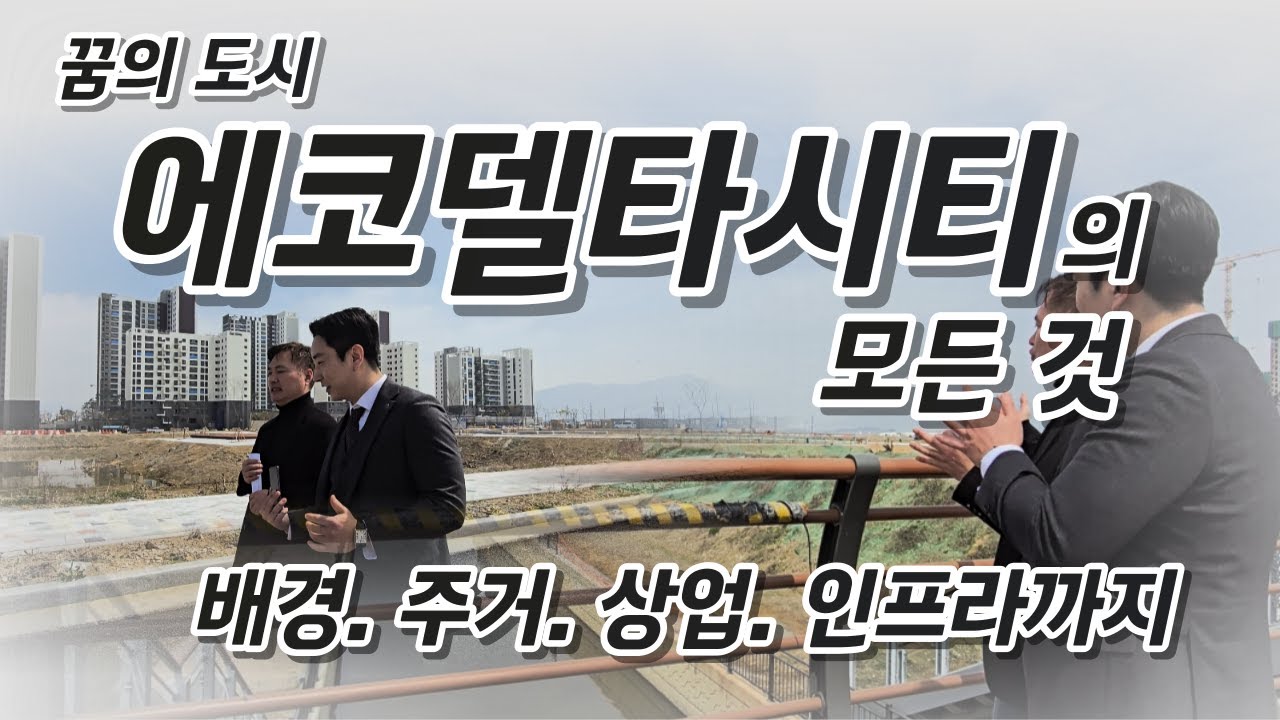 꿈의 도시 에코델타시티 싹 다 파헤치기! 가덕도 신공항, 물류, 주거, 상업, 인프라 현장의 생생함을 그대로 전달합니다!