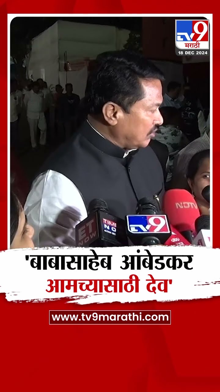 Nana Patole | डॉ. बाबासाहेब आंबेडकर आमच्यासाठी देव