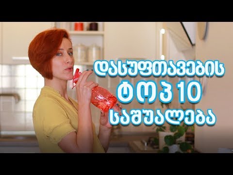 დასუფთავების ტოპ 10 საშუალება!