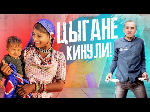 Это - Цыгане! Разборки с неадекватными цыганами, обман и истерики. Реальные истории обмана.