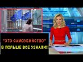 "Это самоубийство". В Польше все узнали!!