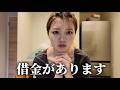 ３００万円の借金を抱えている事実と今後のこと