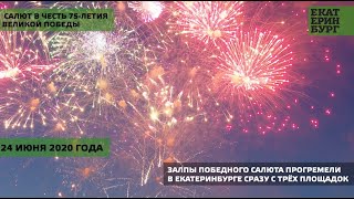 Военный салют и праздничный фейерверк в честь 75-летия Великой Победы