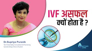 IVF असफल क्यों होता है? | Why Do IVF Fail? | Dr Supriya Puranik, Pune