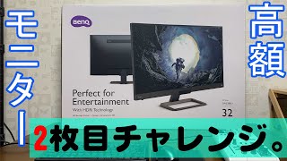 評価の良いBenQ 4K32インチモニター使ってみた。 (EW3280U) Part01