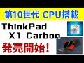 【速報】ThinkPad X1 Carbonに第10世代CPU 搭載モデルが登場　価格は意外にも・・・