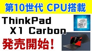 【速報】ThinkPad X1 Carbonに第10世代CPU 搭載モデルが登場　価格は意外にも・・・