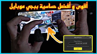 أفضل كود حساسية هيدشوت | افضل حساسية ببجي جيروسكوب و بدون جيروسكوب التحديث الجديد | PUBG M