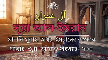 সুরাহ আল-ইমরান, سورة آل عمران, surah_al_imran / omar hisham al arabi