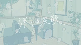 Mv 弾ける炭酸 Ezoshika Gourmet Club Youtube Mv 弾ける炭酸 Ezoshika Gourmet Club Youtube
